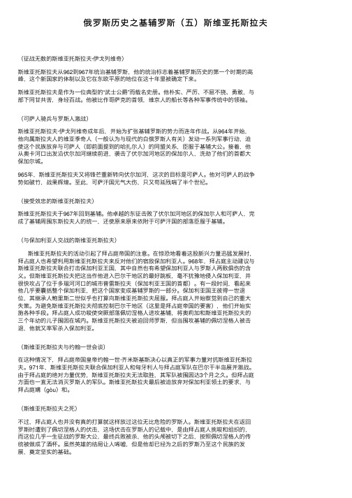 俄罗斯历史之基辅罗斯（五）斯维亚托斯拉夫