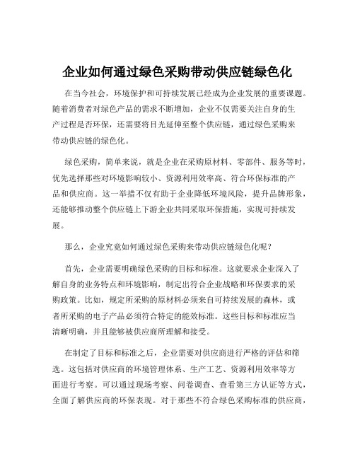 企业如何通过绿色采购带动供应链绿色化