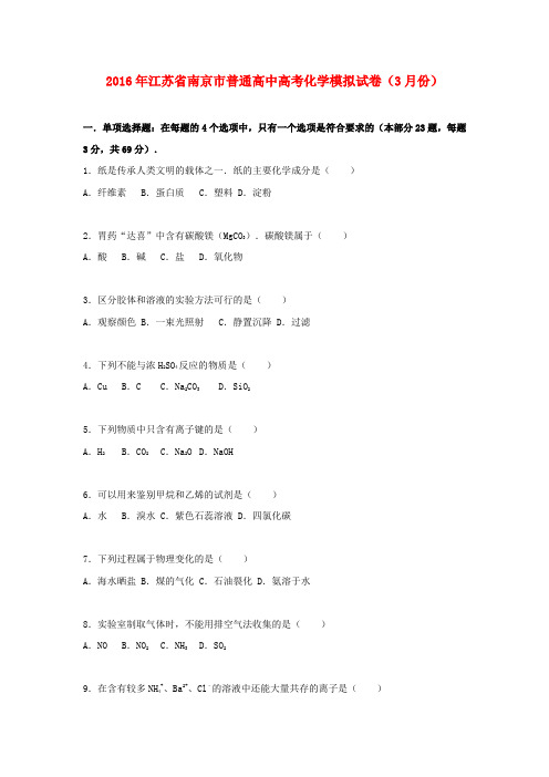 江苏省南京市普通高中2016年高考化学3月模拟试卷(含解析)