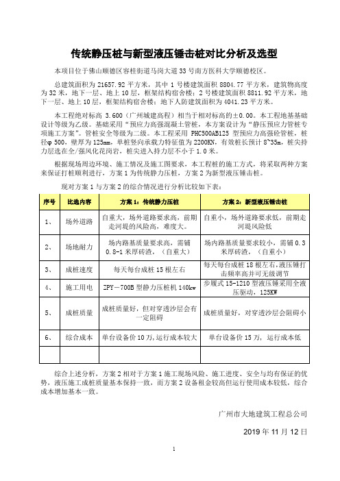 新型液压锤击桩与传统静压桩对比分析及选型