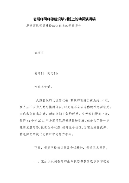 暑期师风师德建设培训班上的动员演讲稿【精品范文】