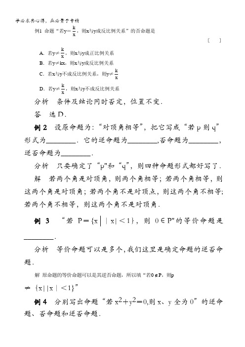 数学百大经典例题——四种命题(新课标)