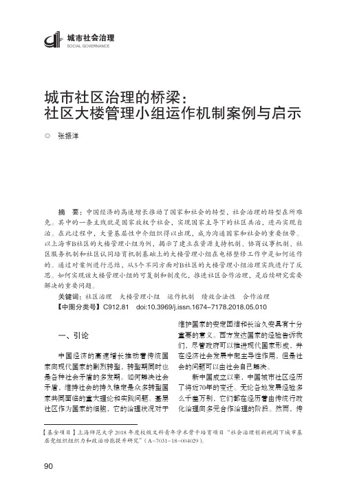 城市社区治理的桥梁：社区大楼管理小组运作机制案例与启示