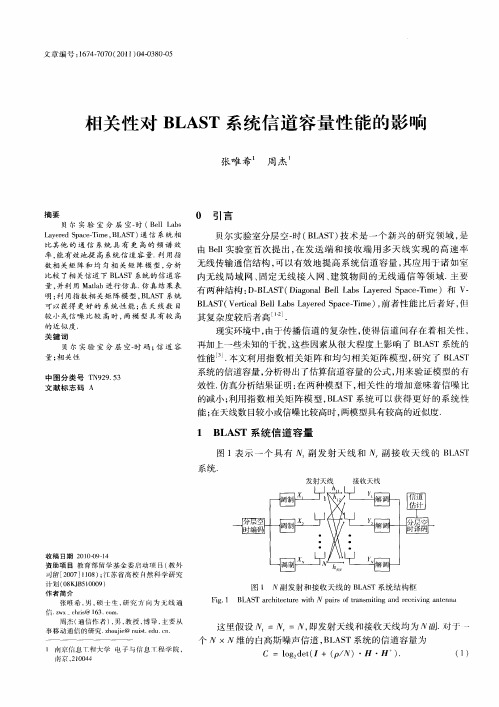 相关性对BLAST系统信道容量性能的影响