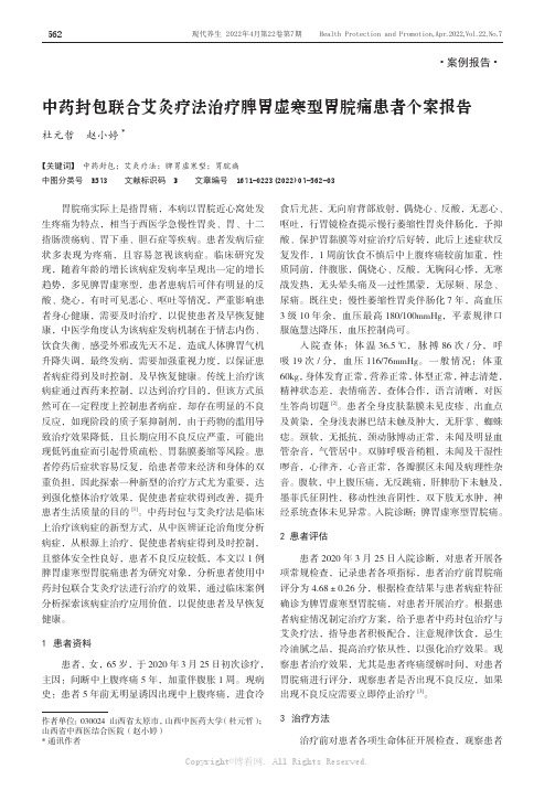 中药封包联合艾灸疗法治疗脾胃虚寒型胃脘痛患者个案报告