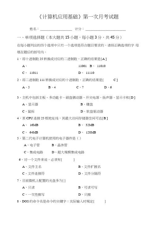 《计算机应用基础》第一次月考试题答卷.doc