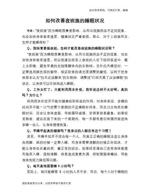 如何改善夜班族的睡眠状况