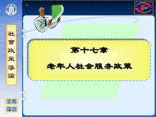 社会政策概论课件 17 老年人社会服务政策