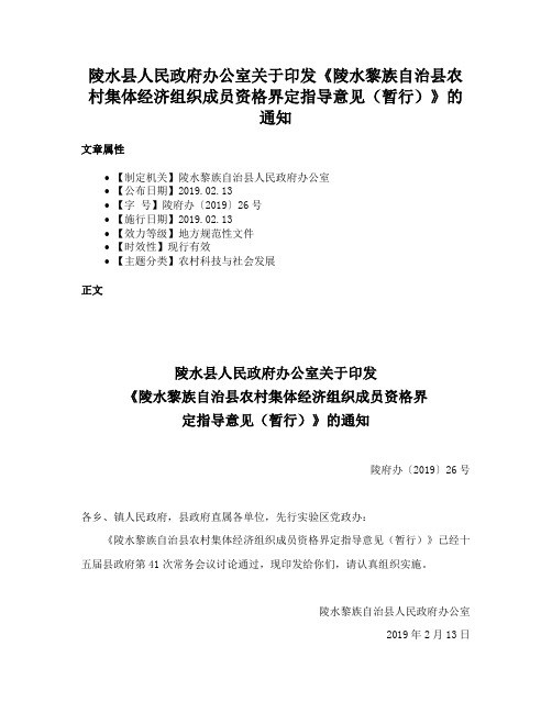 陵水县人民政府办公室关于印发《陵水黎族自治县农村集体经济组织成员资格界定指导意见（暂行）》的通知