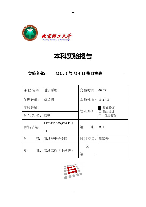 通信原理实验四RS422