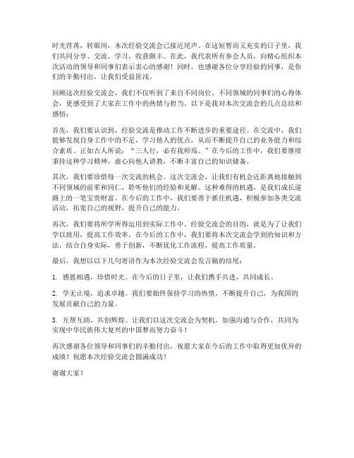 关于经验交流会发言稿结尾