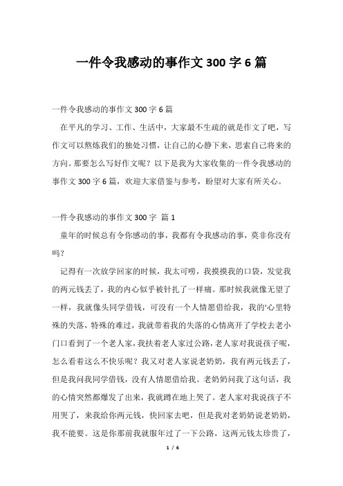 一件令我感动事作文300字6篇