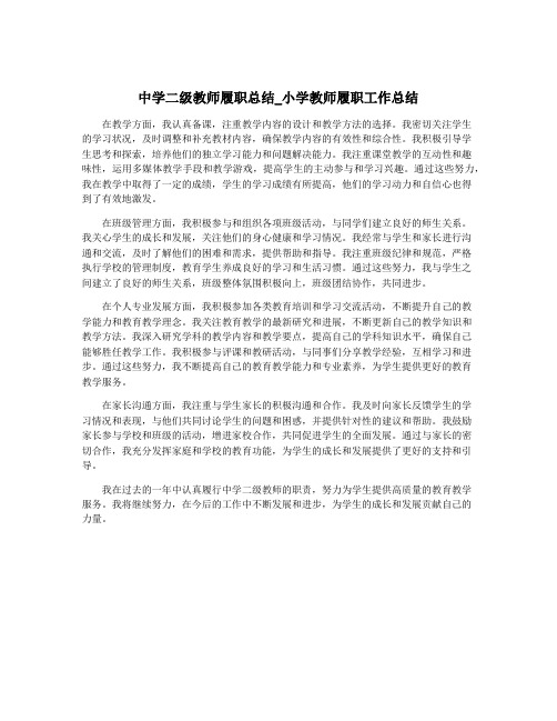 中学二级教师履职总结_小学教师履职工作总结