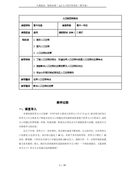 人教版高一地理必修二1.2人口的空间变化(教学案)