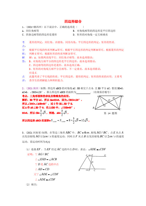 2022年中考复习《四边形综合》专项练习附答案