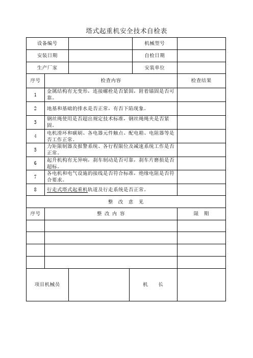 塔式起重机安全技术自检表