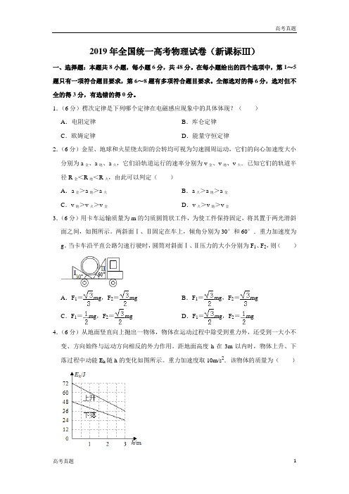 2019年全国统一高考物理试卷(新课标ⅲ)(含解析版)