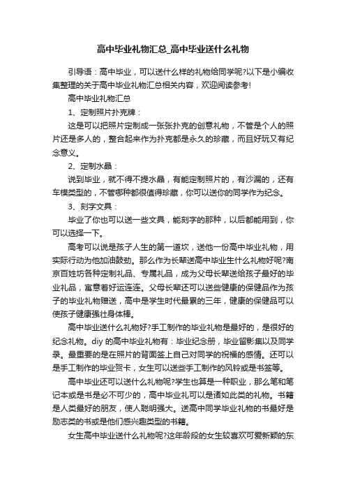 高中毕业礼物汇总_高中毕业送什么礼物