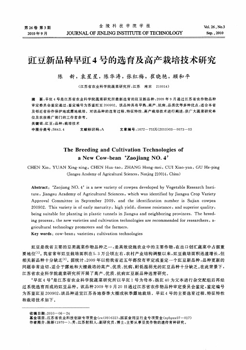 豇豆新品种早豇4号的选育及高产栽培技术研究