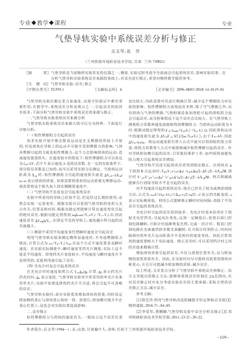 气垫导轨实验中系统误差分析与修正