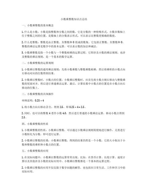 小数乘整数知识点总结