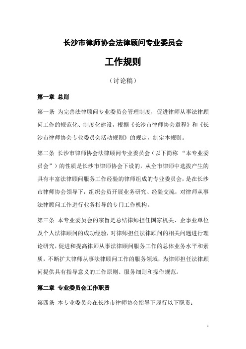 法律顾问专业委员会工作规则.doc7