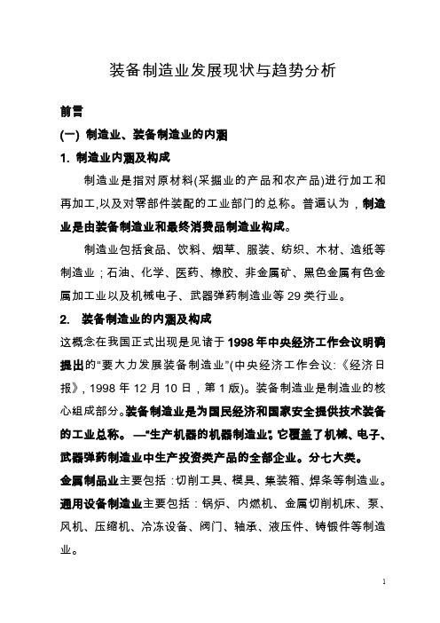 装备制造业发展现状与趋势分析