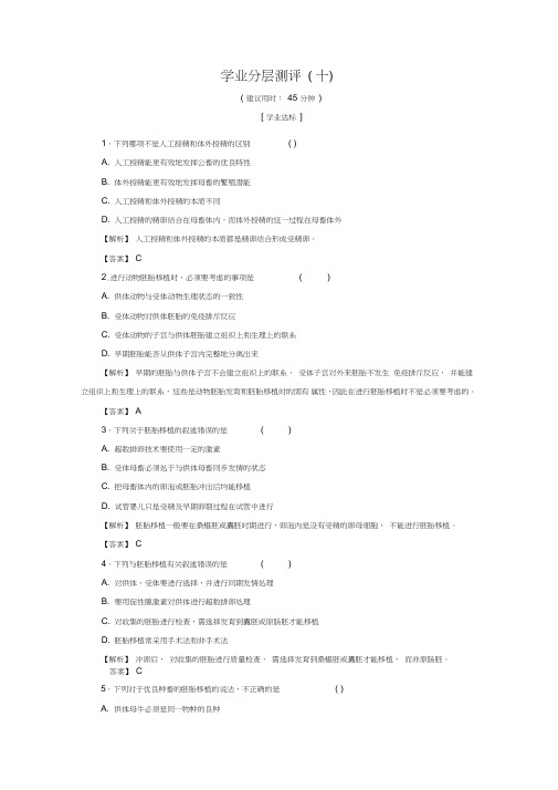 2017-2018年高中生物第一单元生物技术与生物工程第三章胚胎工程第2节良种化胚胎工程