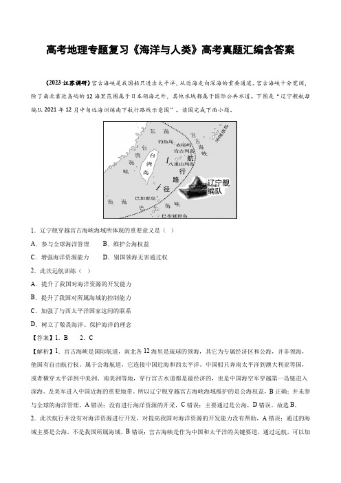 高考地理专题复习《海洋与人类》高考真题汇编含答案