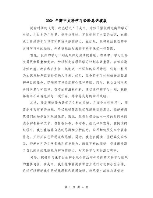 2024年高中文科学习经验总结模版(2篇)