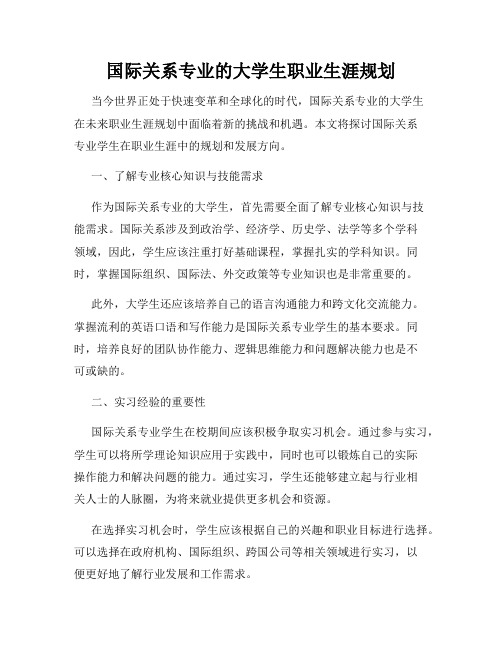 国际关系专业的大学生职业生涯规划