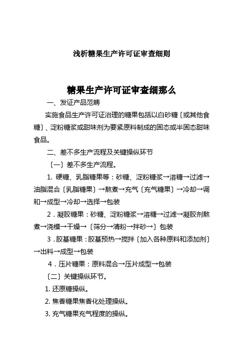 浅析糖果生产许可证审查细则