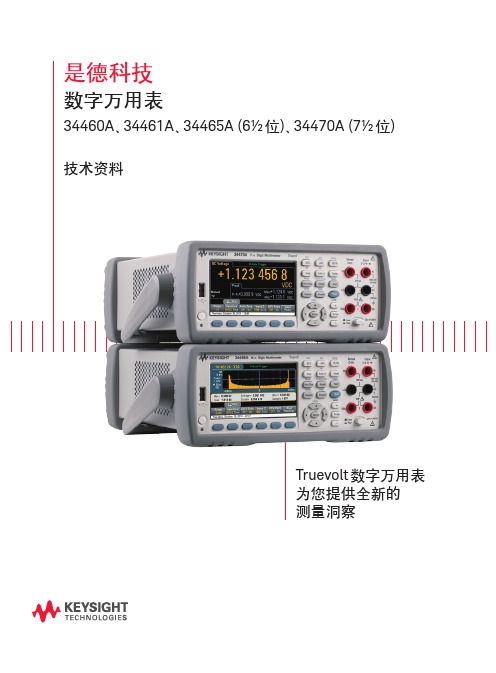 德科技 Truevolt 数字万用表34460A、34461A、34465A、34470A说明书