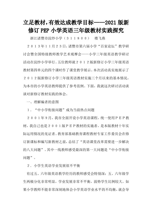 立足教材,有效达成教学目标——2012版新修订PEP小学英语三年级教材实践探究