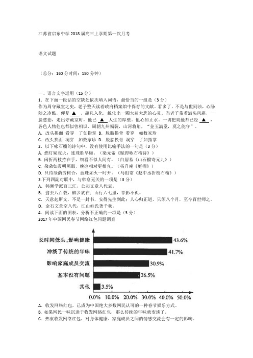 江苏省启东中学2018届高三上学期第一次月考语文