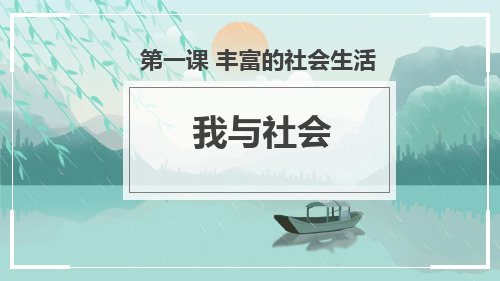 《我与社会》PPT教学课件