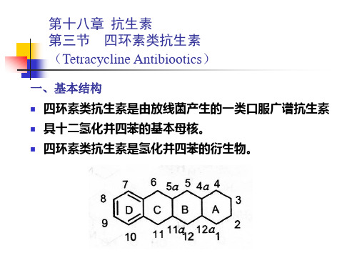 抗生素3-四环素类