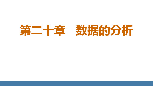 方差、用样本方差估计总体方差 人教版数学八年级下册