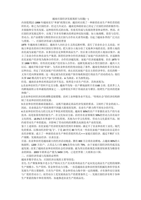 越南庄园经济发展现状与问题(一)