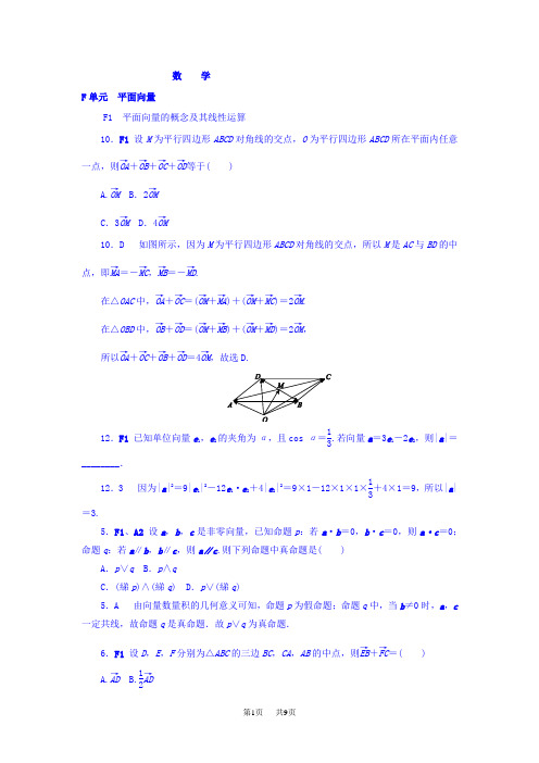 高考数学分类练习  F单元 平面向量(文科)含答案2