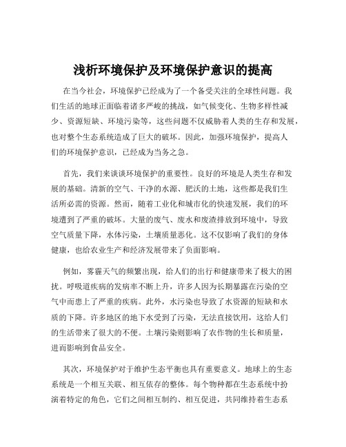 浅析环境保护及环境保护意识的提高