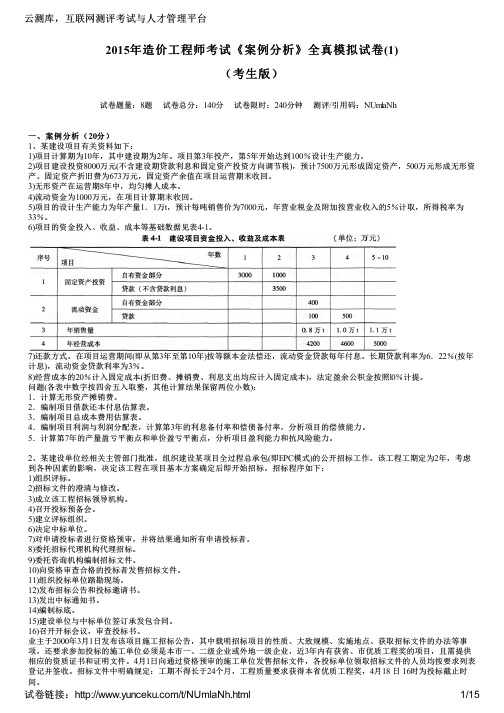 2015年造价工程师考试《案例分析》全真模拟试卷(1)(考生版)