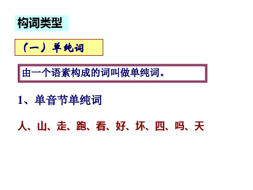 天单音节单纯词构词类型