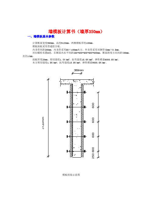 墙模板计算书(墙厚350mm)