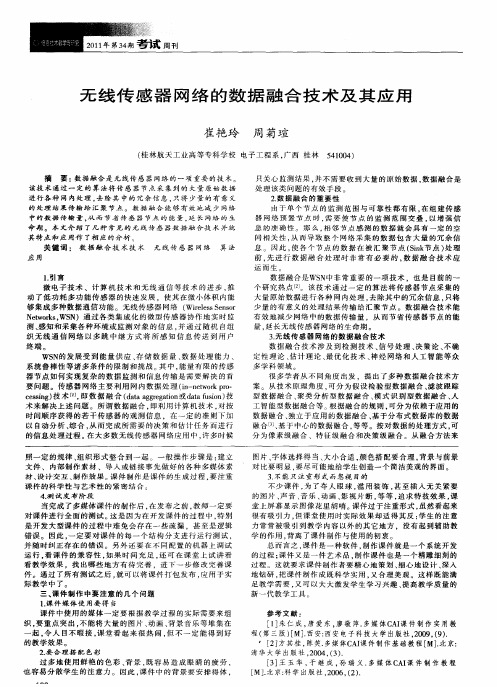 无线传感器网络的数据融合技术及其应用