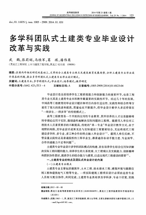 多学科团队式土建类专业毕业设计改革与实践