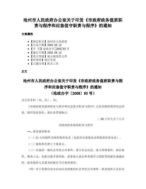 沧州市人民政府办公室关于印发《市政府政务值班职责与程序和应急值守职责与程序》的通知