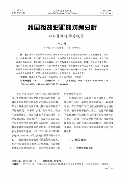 我国抢劫犯罪的劝策分析——以犯罪经济学为视角