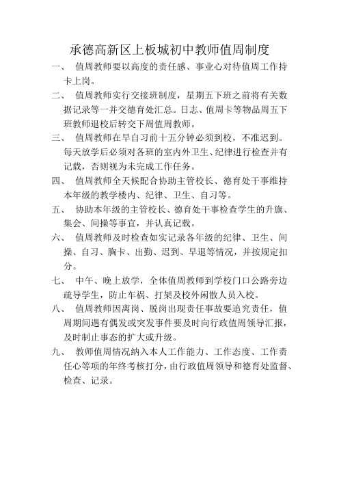 承德高新区上板城初中教师值周制度