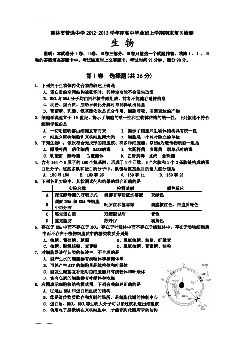 (整理)吉林省吉林市普通高中届高三上学期期末考试生物